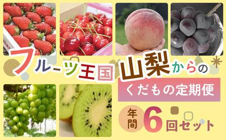 フルーツ定期便 6回 山梨 フルーツ くだもの くだもの定期便 いちご さくらんぼ 桃 巨峰 シャインマスカット キウイ ] 人気 おすすめ 国産 贈答 ギフト お取り寄せ 山梨県産 産地直送 果物 ぶどう ブドウ 葡萄 シャイン シャインマスカット 新鮮