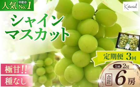 【2025年分発送】定期便 シャインマスカット 2房 約1.3㎏×3回 先行予約 先行 予約 山梨県産 国産 産地直送 人気 おすすめ 贈答 ギフト お取り寄せ フルーツ 果物 くだもの ぶどう ブドウ 葡萄 シャイン シャインマスカット 新鮮 甘い 皮ごと 山梨 甲斐市 AD-248