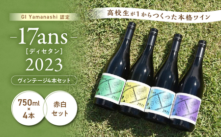 農林高校ワイン 17ans[ディセタン]2023 ヴィンテージ4本セット 高校生ワイン 赤ワイン 白ワイン チャレンジ 企画 飲み比べ 農林ワイン 高校生 山梨県 甲斐市 AD-293