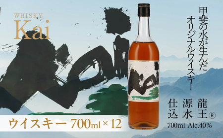 山々を超え、時を越え、龍王源水の豊かなミネラルが紡ぐ一杯ウイスキー 【Kai】 12本セット