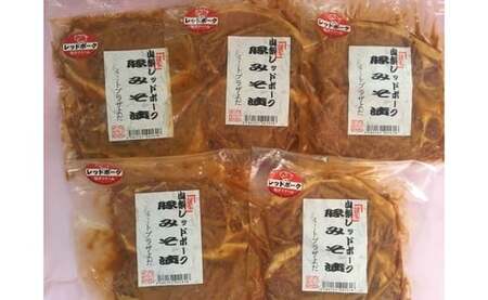 [山梨レッドポーク みそ漬け](1枚/130g)8枚入り [山梨 豚肉 山梨レッドポーク ロース 味噌]