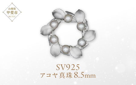 アコヤ真珠 パール ブローチ 8.5mm 6個付 SV925 (25399) ジュエリー アクセサリー ジュエリー アクセサリー ブローチ アコヤ 真珠 パール SV925 シルバー 山梨県 甲斐市