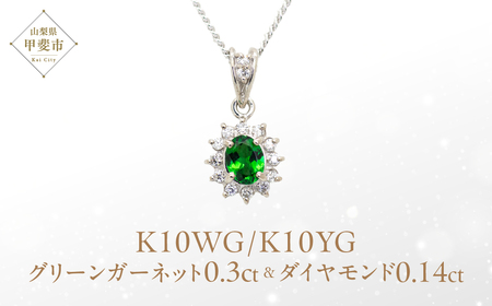 グリーンガーネット ペンダント 0.3ct K10WG/K10YG (13403) ネックレス ペンダント グリーンガーネット ホワイトゴールド イエローゴールド ダイヤモンド ジュエリー アクセサリー ジュエリー アクセサリー 山梨県 甲斐市