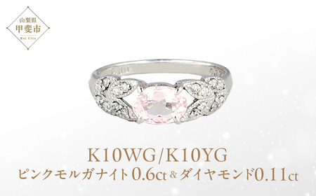 ピンク モルガナイト リング 0.6ct K10WG/K10YG (13387) 指輪 リング ピンクモルガナイト ホワイトゴールド イエローゴールド ダイヤモンド ジュエリー アクセサリー ジュエリー アクセサリー 山梨県 甲斐市