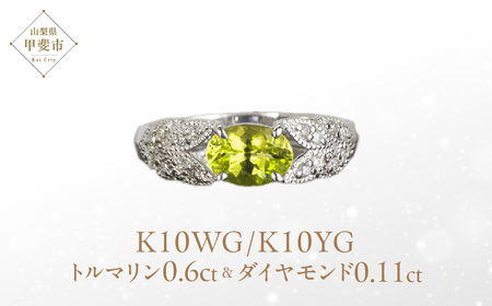 カナリー トルマリン リング 0.6ct K10WG/K10YG (13387) 指輪 リング トルマリン カナリートルマリン ダイヤモンド ホワイトゴールド イエローゴールド ジュエリー アクセサリー ジュエリー アクセサリー 山梨県 甲斐市