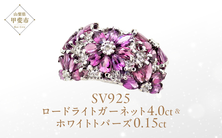ロードライトガーネット リング 4.0ct SV925 (12505) 指輪 リング ロードライトガーネット ホワイトトパーズ シルバー ジュエリー アクセサリー ジュエリー アクセサリー 山梨県 甲斐市