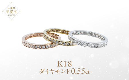 ダイヤモンド フルエタニティ リング 0.55ct K18YG・PG・WG (111114) 指輪 リング K18 フルエタニティリング ホワイトゴールド イエローゴールド ピンクゴールド ダイヤモンド ジュエリー アクセサリー ジュエリー アクセサリー 山梨県 甲斐市