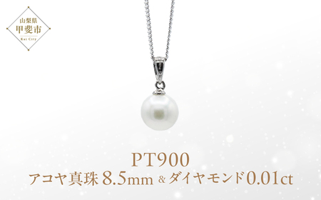 アコヤ 真珠 パール ペンダント 8.5mm Pt900 (25197-85) 真珠 ペンダント ネックレス アコヤ パール プラチナ ジュエリー アクセサリー ダイヤモンド ジュエリー アクセサリー 山梨県 甲斐市
