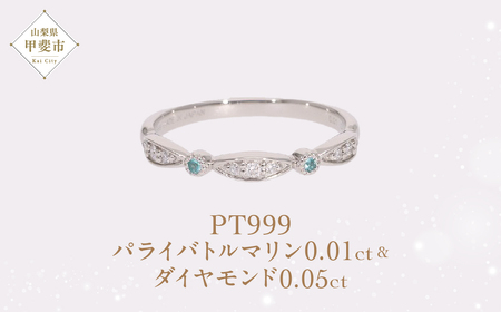 Pt999 プラチナ パライバトルマリン プラチナリング 指輪 ジュエリー アクセサリー 人気 おすすめ レディース パライバトルマリン0.01ct ダイヤ0.05ct カラット ダイヤモンド 山梨県 甲斐市 AQ-187 SJ-497