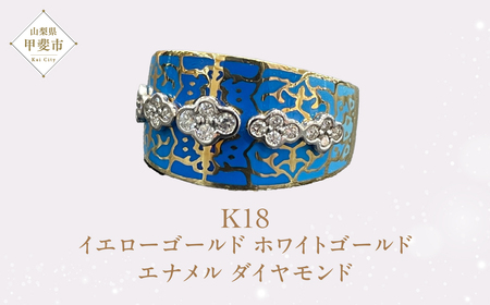 K18 18金 エナメル ダイヤモンド リング ダイヤモンド ゴールド ホワイトゴールド イエローゴールド 指輪 ジュエリー アクセサリー 人気 おすすめ レディース 青 ブルー 山梨県 甲斐市 AQ-28