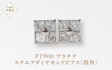 プラチナ スクエアダイヤモンドピアス(四角) ピアス PT900 プラチナ ダイヤモンド ダイヤ0.15ct×2 カラット 天然ダイヤモンド プラチナ900 ジュエリー アクセサリー 山梨県 甲斐市 BQ-128