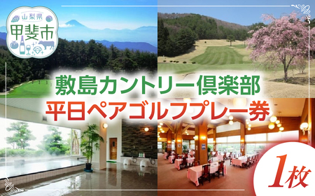 敷島カントリー倶楽部 平日ペアゴルフプレー券 [山梨 ゴルフ ゴルフ場利用券 富士山] ゴルフ 利用券 プレー券 ゴルフ 利用券 プレー券 ゴルフ 利用券 プレー券 ゴルフ 利用券 プレー券