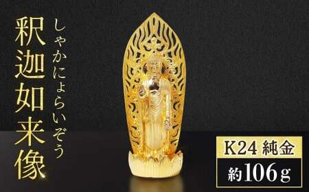 純金 K24(24金) 釈迦如来像 純金 工芸品 山梨県 甲斐市 BQ-150