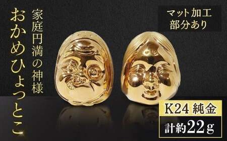 ・純金 K24(24金) おかめひょっとこ(マット加工) 純金 工芸品 山梨県 甲斐市 BQ-152