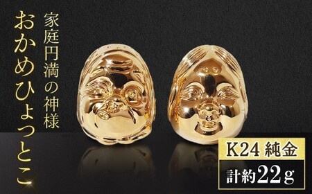 純金 K24(24金) おかめひょっとこ 純金 工芸品 山梨県 甲斐市 BQ-151