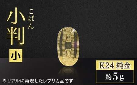 純金 K24(24金) 小判(小) 純金 工芸品 山梨県 甲斐市 BQ-154