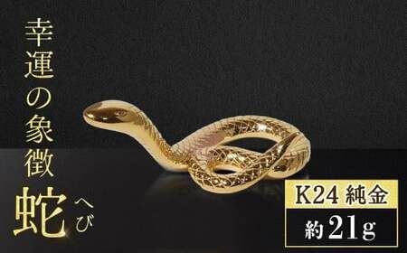 純金 K24(24金) 幸運の象徴 蛇 純金 工芸品 山梨県 甲斐市 BQ-156