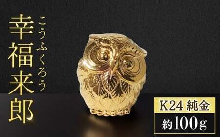 ・純金 K24(24金) 幸福来郎 純金 工芸品 山梨県 甲斐市 BQ-157
