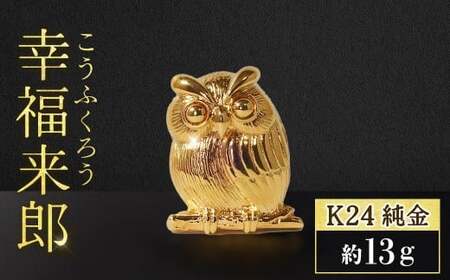 純金 K24(24金) ちょこんと幸福来郎 純金 工芸品 山梨県 甲斐市 BQ-158