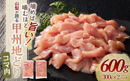 [甲州地どり]コマ肉 300g×2パック 計600g 鶏肉 山梨鶏肉