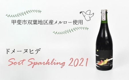 [甲斐市産]ドメーヌヒデ ソールスパークリング2021 赤スパークリングワイン ワイン 山梨ワイン 山梨県 甲斐市 AD-246
