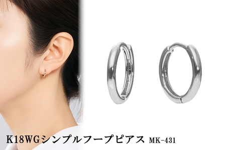 K18WGシンプルフープピアス mk-431