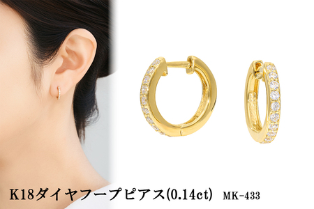 K18ダイヤフープピアス mk-433 0.07ct