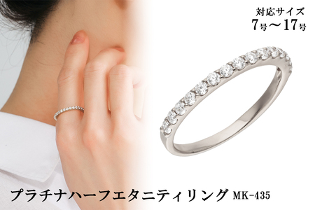 プラチナハーフエタニティリング mk-435