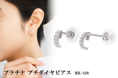 プラチナ プチダイヤピアス mk-438 CR-5