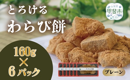 口の中でとろける! 究極のわらび餅(プレーン味)160g×6パック わらび餅 和菓子 山梨県 甲斐市 CT-1