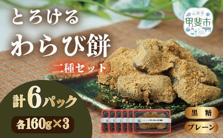 口の中でとろける! 究極のわらび餅 二種セット(プレーン味・黒糖味)160g×各3パック 計6パック わらび餅 和菓子 山梨県 甲斐市 CT-3