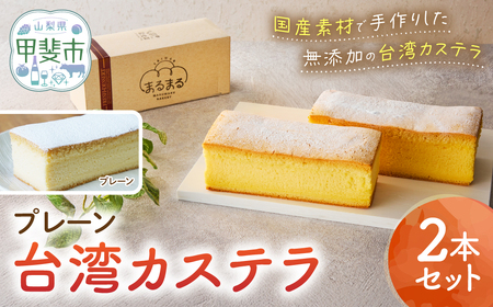 台湾カステラ(プレーン)2本セット カステラ 無添加