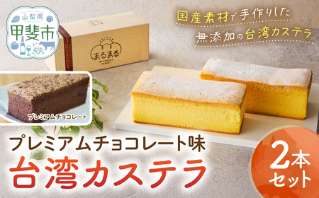 台湾カステラ(プレミアムチョコレート味)2本セット カステラ 無添加