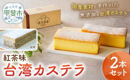 台湾カステラ(紅茶味)2本セット カステラ 無添加
