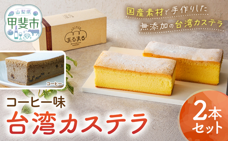 台湾カステラ(コーヒー味)2本セット カステラ 無添加
