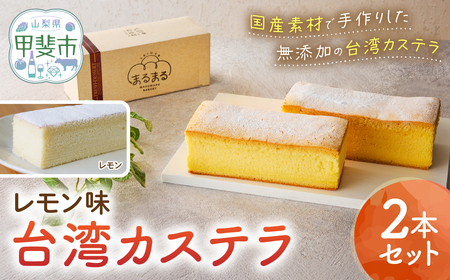 台湾カステラ(レモン味)2本セット カステラ 無添加