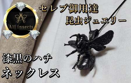 スズメバチネックレス ブラックカラー All insects [セレブ御用達][世界30個限定][運気UP]