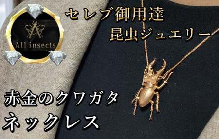 クワガタネックレス　ピンクゴールドカラー　All insects　【セレブ御用達】【世界30個限定】【仕事運UP】