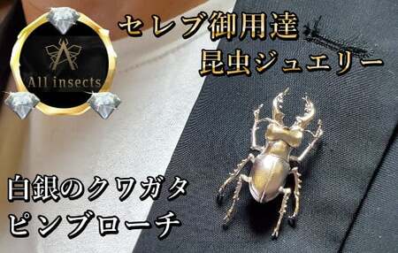 クワガタピンブローチ シルバーカラー All insects [セレブ御用達][世界50個限定][仕事運UP]