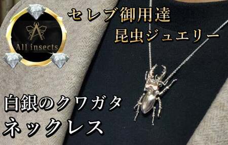 クワガタネックレス シルバーカラー All insects [セレブ御用達][世界50個限定][仕事運UP]