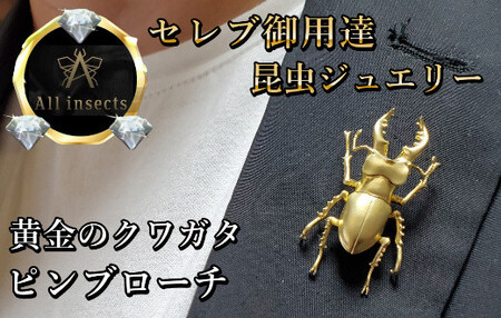 クワガタピンブローチ ゴールドカラー All insects [セレブ御用達][世界10個限定][仕事運UP]