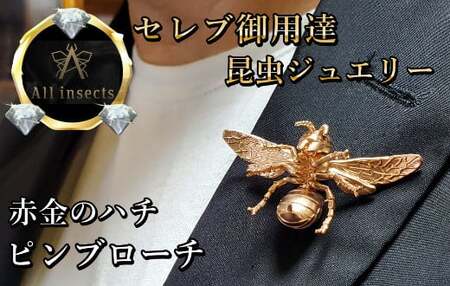 ススメバチピンブローチ ピンクゴールドカラー All insects [セレブ御用達][世界30個限定][運気UP]