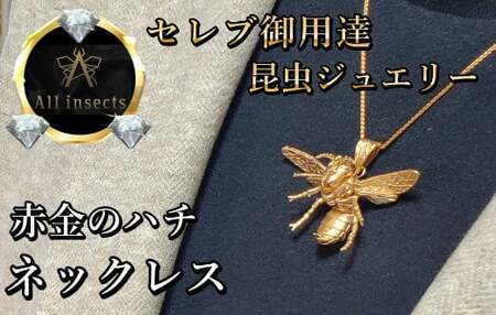 ススメバチネックレス ピンクゴールドカラー All insects [セレブ御用達][世界30個限定][運気UP]