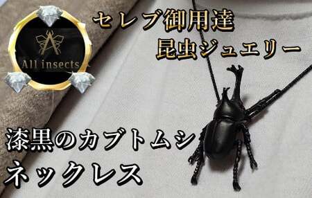 カブトムシネックレス ブラックカラー All insects [セレブ御用達][世界30個限定][運気UP]