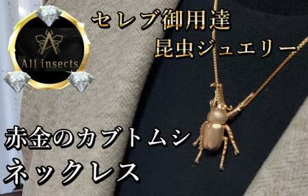 カブトムシネックレス ピンクゴールドカラー All insects [セレブ御用達][世界30個限定]