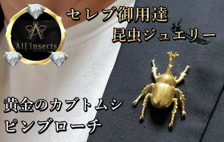 カブトムシピンブローチ ゴールドカラー All insects [セレブ御用達][世界30個限定]
