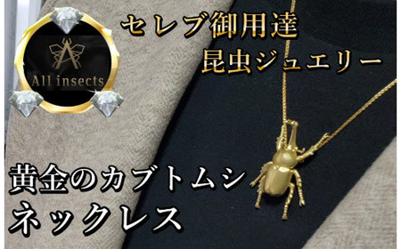 カブトムシネックレス ゴールドカラー All insects [セレブ御用達][世界10個限定][運気UP]今、世界中から熱視線を浴びている幻の昆虫アートジュエリー [CB-48]