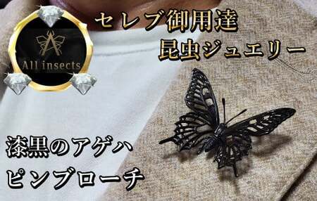 アゲハ蝶ピンブローチ ブラックカラー All insects [セレブ御用達][世界30個限定]