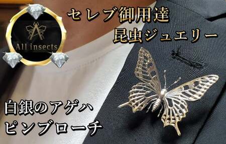 アゲハ蝶ピンブローチ シルバーカラー All insects [セレブ御用達][世界50個限定]