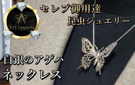 アゲハ蝶ネックレス シルバーカラー All insects [セレブ御用達][世界50個限定]